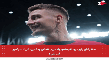 سافيتش يثير حيرة الجماهير بتصريح غامض ومفاجئ: قريبًا سيتغير كل شيء